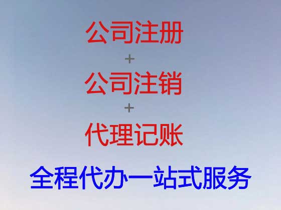 扬州公司个体工商户注册-公司注销-公司变更